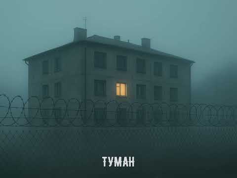 Видео: Anpav - «ТУМАН»