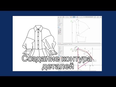 Видео: "Valentina" Урок 6. Создание контура деталей
