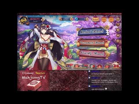 Видео: Настоящий маджонг