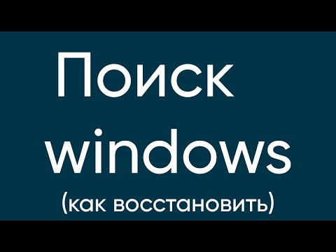 Видео: ПОЧЕМУ НЕ РАБОТАЕТ ПОИСК В WINDOWS 10