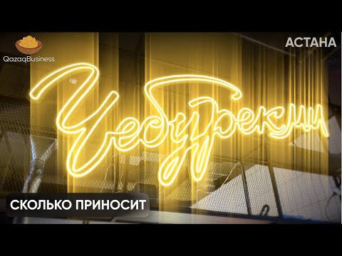 Видео: Чебуречная. Сколько приносит фастфуд? Qazaq business
