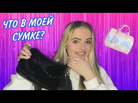 Видео: ЧТО В МОЕЙ СУМКЕ? SVETEK CAKE)