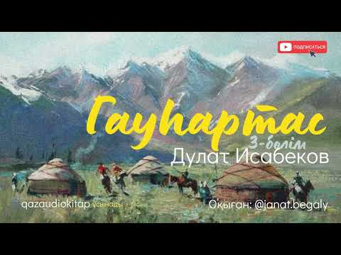 Видео: Гауһар тас. Соңғы бөлім. Дулат Исабеков