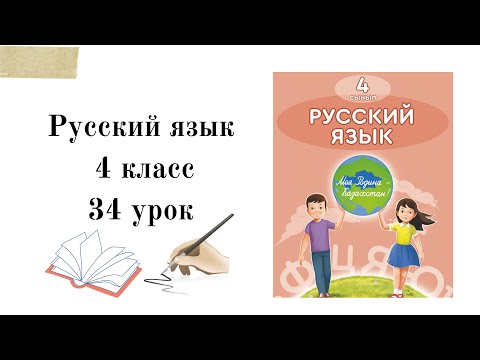 Видео: Русский язык 4 класс 34 урок. Секреты зимы. Русский язык на казахском языке.