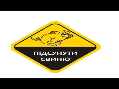 Видео: Банківська свиня - дивіться, щоб вам не підсунули!