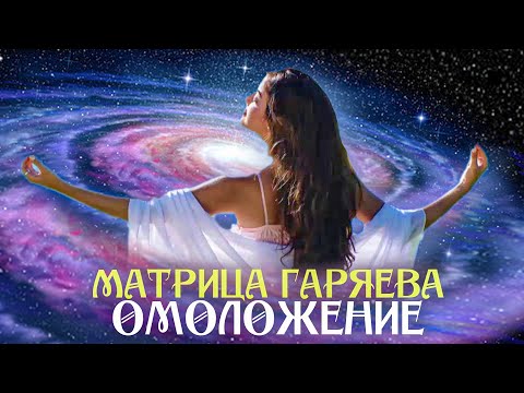 Видео: Мощная Матрица Гаряева для Омоложения всего организма 🌀 Квантовое исцеление звуком