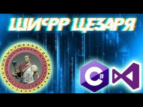 Видео: Шифр Цезаря на C# Windows Forms | Урок 4