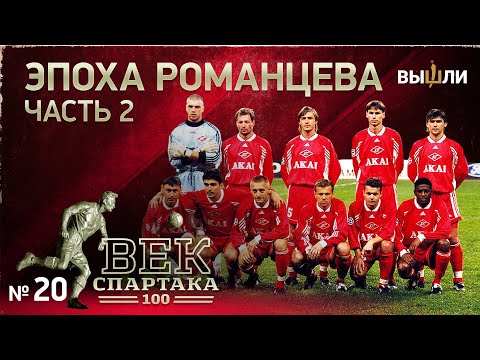 Видео: ВЕК «СПАРТАКА» | Выпуск 20 | Эпоха Романцева (часть 2)