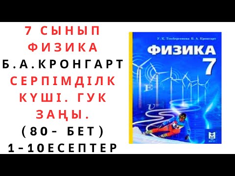 Видео: 7 сынып физика, §15 Серпімділік күші. Гук заңы. 80 - бет. 1-10 есептер.