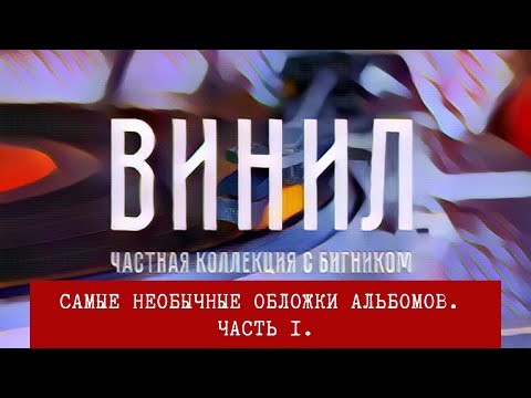 Видео: Часть I обзора самых необычных обложек виниловых альбомов от Николая BigNick Богайчука
