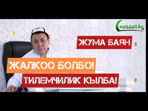 Видео: Жума баян: Жалкоо болбо! Тилемчилик кылба! Устаз Абдишүкүр Нарматов. 10.06.2022.