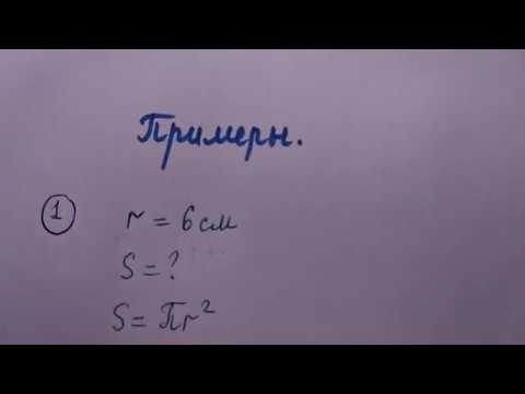 Видео: Длина окружности. Площадь круга.
