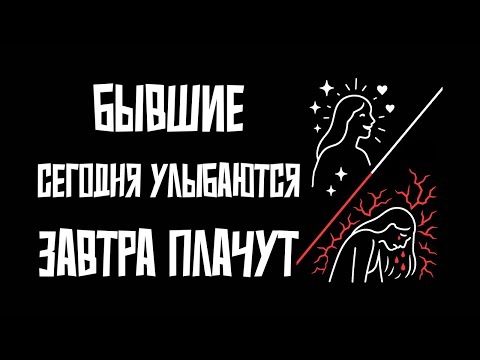 Видео: Почему ваши бывшие сейчас смеются… но потом будут плакать