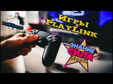 Видео: PS4 PlayLink "Знания Сила Эпохи"
