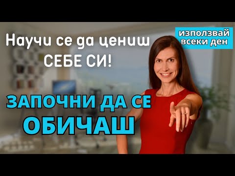 Видео: 3 Начина да Започнеш да Цениш СЕБЕ СИ! Ето как се Научих да Обичам СЕБЕ СИ