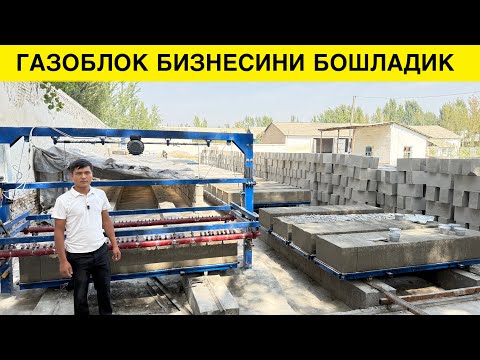 Видео: 8000$ БИЛАН БОШЛАНГАН БИЗНЕС ГАЗОБЛОК ИШЛАБ ЧИКАРИШ