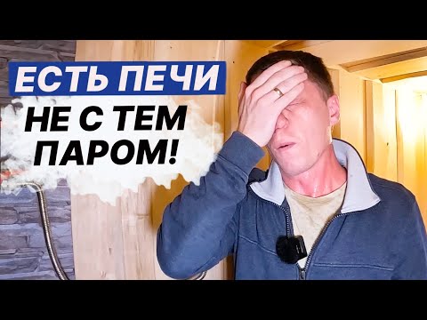 Видео: ВСЁ о ПАРЕ в РУССКОЙ бане. ЗАЧЕМ нужен ПЕРЕГРЕТЫЙ пар?