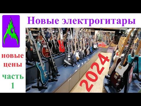 Видео: Новые электрогитары и новые цены 2024