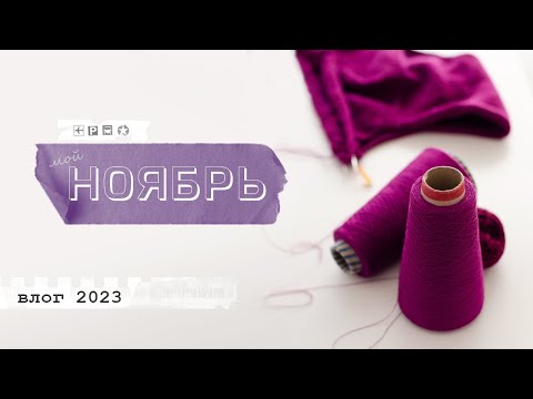 Видео: Мой ноябрь - влог. Два новых джемпера в работе, новые описания, прогулки по Белграду.