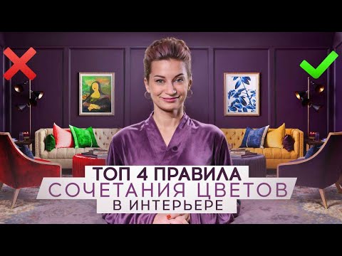 Видео: ТОП - 4 ПРАВИЛА. Как ПРАВИЛЬНО сочетать цвета в ИНТЕРЬЕРЕ?