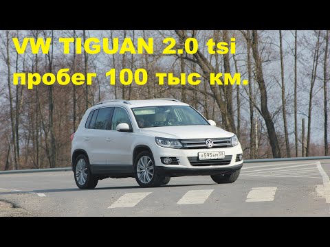 Видео: VW Tiguan 2.0 tsi почти 10 лет эксплуатации. Поломки. Мнение об автомобиле.