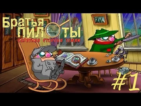 Видео: Братья пилоты. Обратная сторона земли прохождение #1