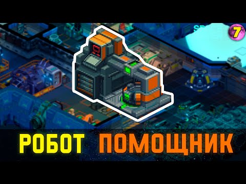 Видео: ЛОГИСТИЧЕСКИЙ РОБОТ! ➤ #7 Space Haven прохождение 2024