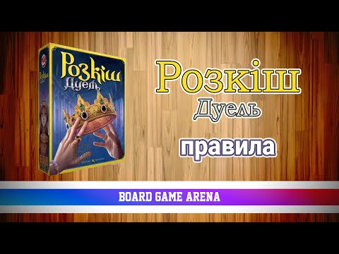 Видео: Розкіш Дуель | Splendor Duel | Змагання Двох Ювелірів на БГА