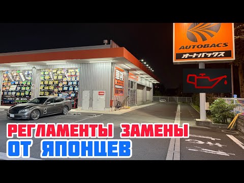 Видео: Регламенты замены : Япония