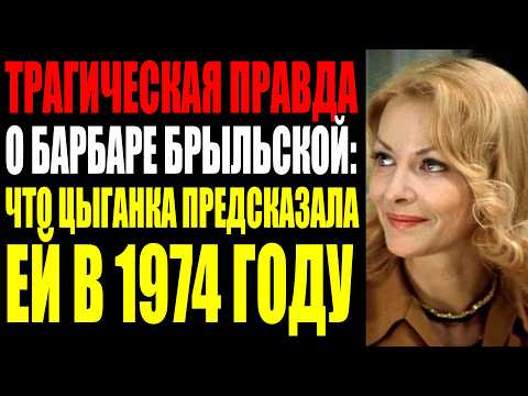 Видео: ЗА РУЛЁМ БЫЛ СЫН РЕЖИССЁРА: КАК ПОГИБЛА 20-ЛЕТНЯЯ ДОЧЬ БАРБАРЫ БРЫЛЬСКОЙ И ПОЧЕМУ МАТЬ ЕГО ПРОСТИЛА