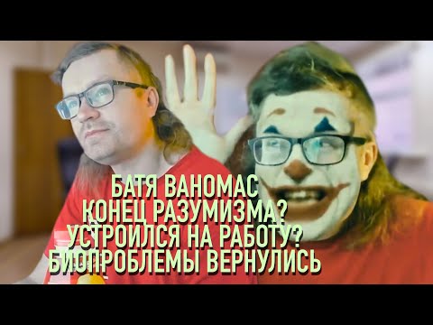 Видео: Ваномас. Конец разумизма? Нашел работу?