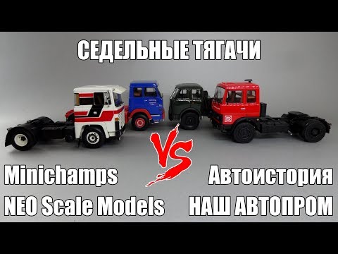 Видео: Масштабные модели седельных тягачей от разных производителей: Зарубежные VS Отечественные бренды