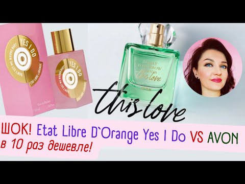 Видео: 🤓​Нашла аналог YES I DO Etat Libre d'Orange в 10 раз дешевле​😱​! 1500 за нишу в AVON!