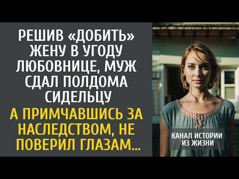Видео: Решив «добить» жену в угоду любовнице, муж сдал полдома сидельцу… А примчавшись за наследством…