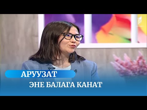 Видео: Эне балага канат // Конокто Сапаргүл Абдинабиева // АРУУЗАТ көрсөтүүсү