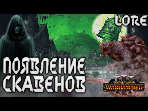 Видео: Легенда о Кавзаре Появление расы Скавенов TOTAL WAR WARHAMMER 3 ЛОР