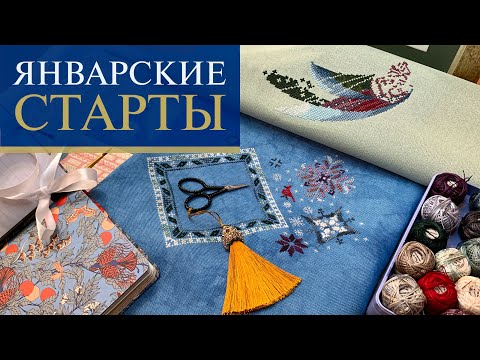 Видео: 24. Январские СТАРТЫ | распаковка Lavender & Lace | Rosewood Manor | SUNSET | Вышивка крестиком