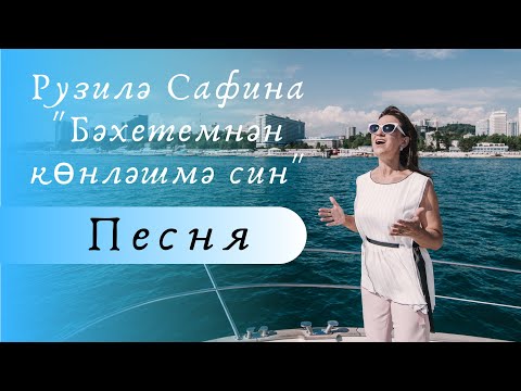 Видео: Рузилә Сафина - "Бәхетемнән көнләшмә син"