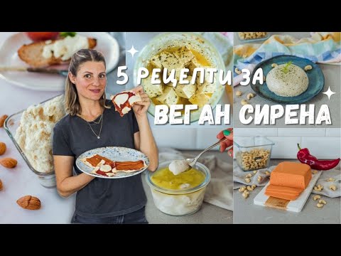 Видео: 5 Рецепти за Любимите ми Веган Сирена 🧀