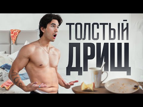 Видео: Что Если Я… Толстый Дрищ?