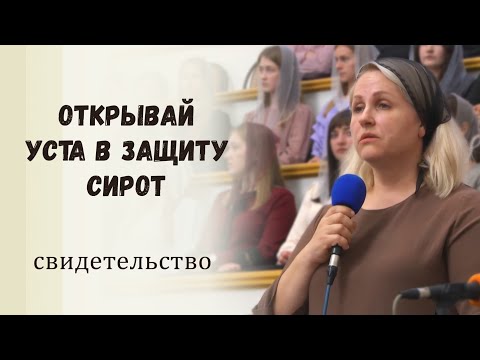 Видео: Открывай уста в защиту сирот / Свидетельство