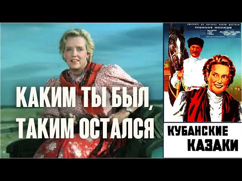 Видео: Каким ты был, таким остался | Кубанские казаки (1950)