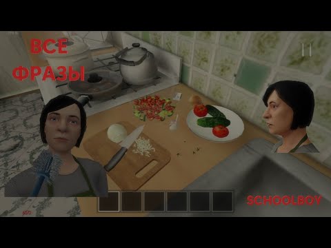 Видео: ВСЕ ФРАЗЫ МАМЫ ИЗ SCHOOLBOY RUNAWAY!!