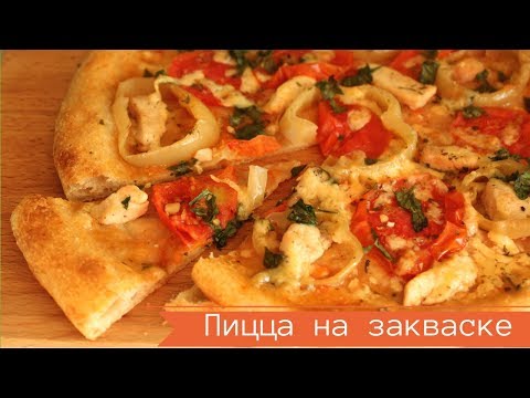 Видео: ПИЦЦА НА ЗАКВАСКЕ // РЕЦЕПТ ТЕСТА БЕЗ ДРОЖЖЕЙ // ВКУСНО, КАК В ПИЦЦЕРИИ