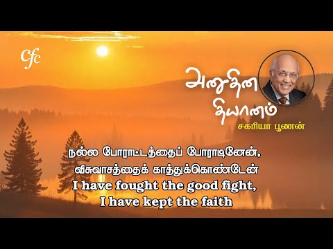 Видео: 3 ноября | Ежедневное посвящение CFC | Я боролся за правое дело, я сохранил веру