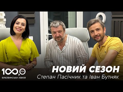 Видео: 10 хвилин з Мариною СКІНТЕЙ | Іван Бутняк та Степан Пасічник