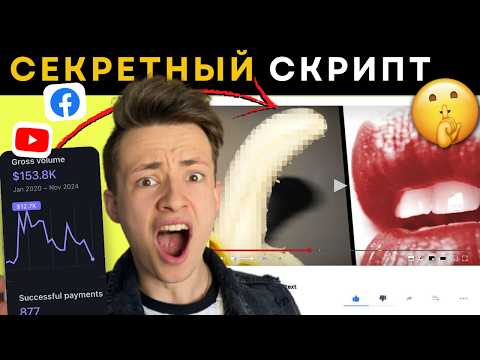 Видео: Реклама на Facebook: Как ОДИН Простой СКРИПТ на 01:59 Минут Принёс Мне $133,304 (КОПИРУЙ БЕСПЛАТНО)