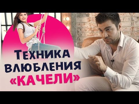 Видео: ТЕХНИКА ВЛЮБЛЕНИЯ «КАЧЕЛИ» Работает на всех этапах отношений с мужчиной