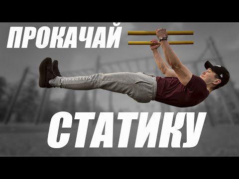 Видео: Как Тренировать Элементы и Базу на Турнике и Брусьях