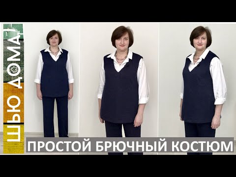 Видео: Простой брючный костюм с жилетом из трикотажа. Шьется очень быстро. Удобный и теплый.